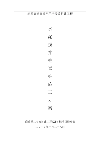 水泥搅拌桩试验桩施工方案