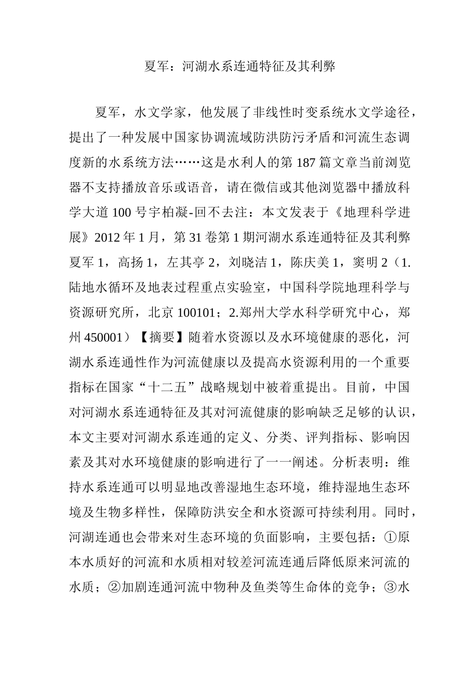 夏军：河湖水系连通特征及其利弊_第1页