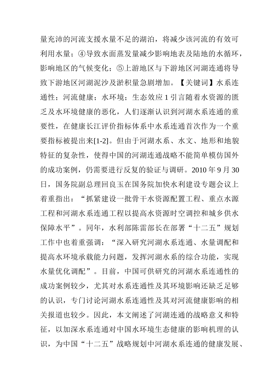 夏军：河湖水系连通特征及其利弊_第2页