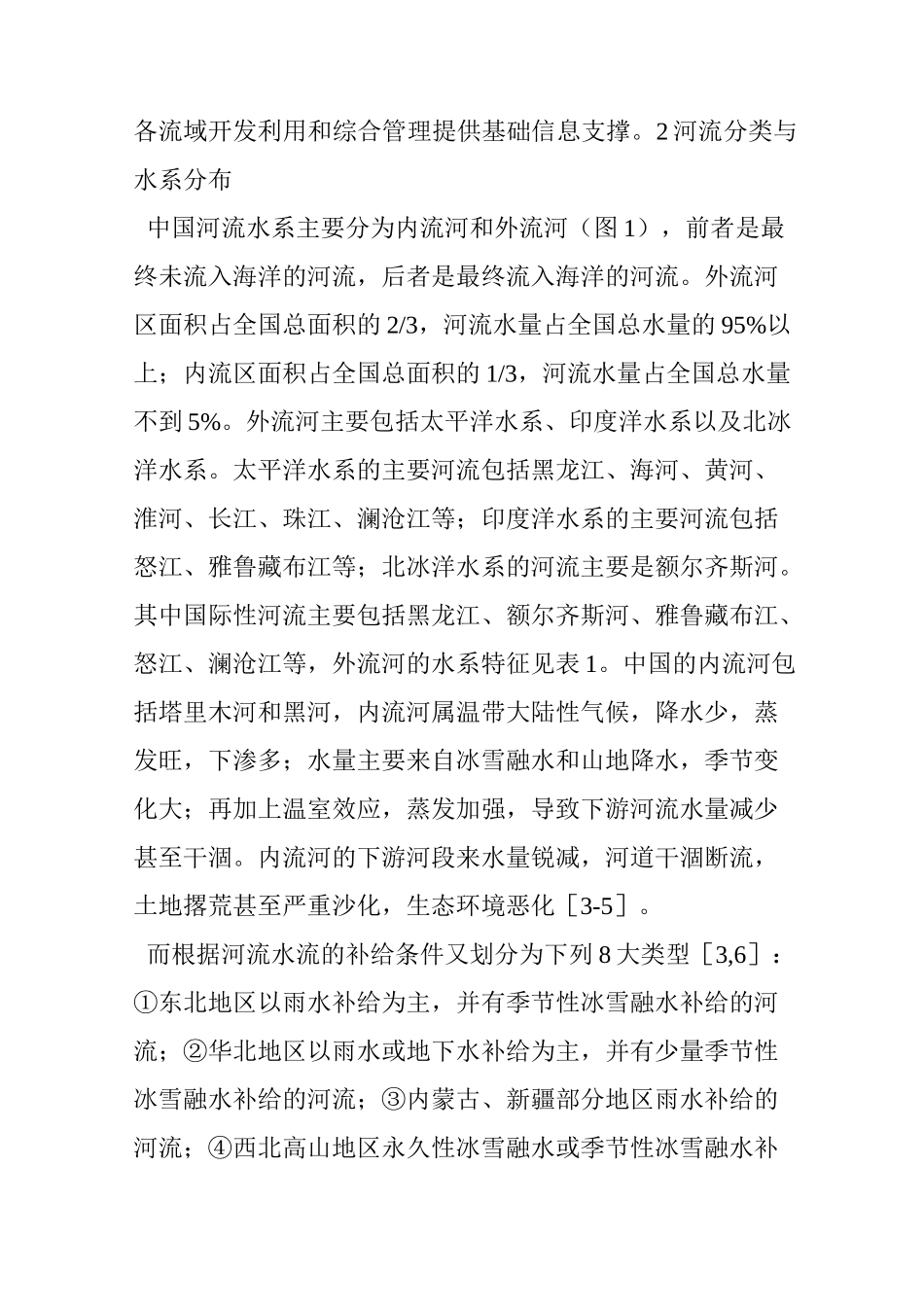 夏军：河湖水系连通特征及其利弊_第3页