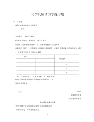 化学反应动力学练习题1