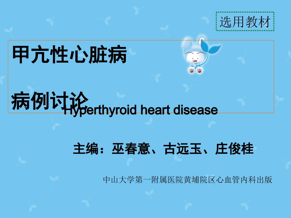 甲亢性心脏病病例讨论_第1页