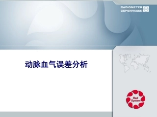 动脉血气误差分析