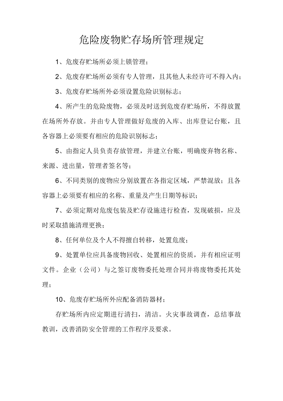 危险废物管理责任信息制度(张贴信息)_第1页