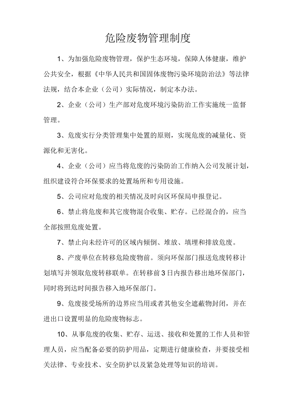 危险废物管理责任信息制度(张贴信息)_第2页