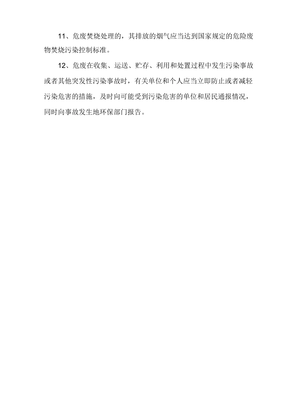 危险废物管理责任信息制度(张贴信息)_第3页