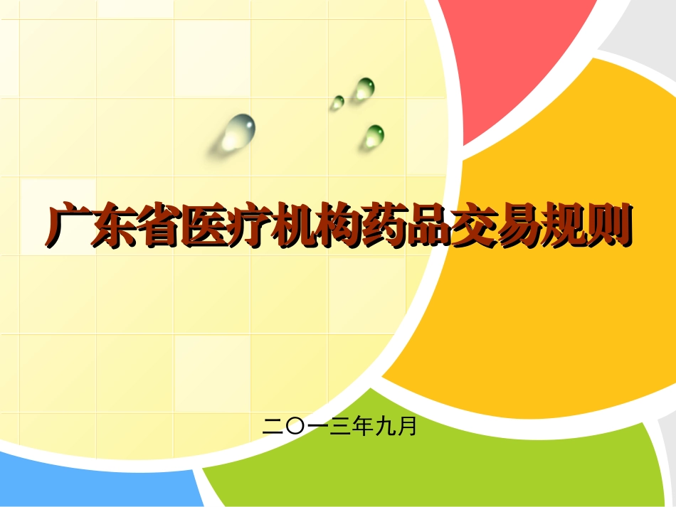 广东省药品交易相关办法_第1页