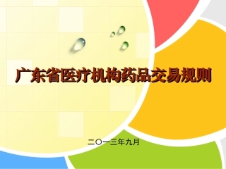 广东省药品交易相关办法