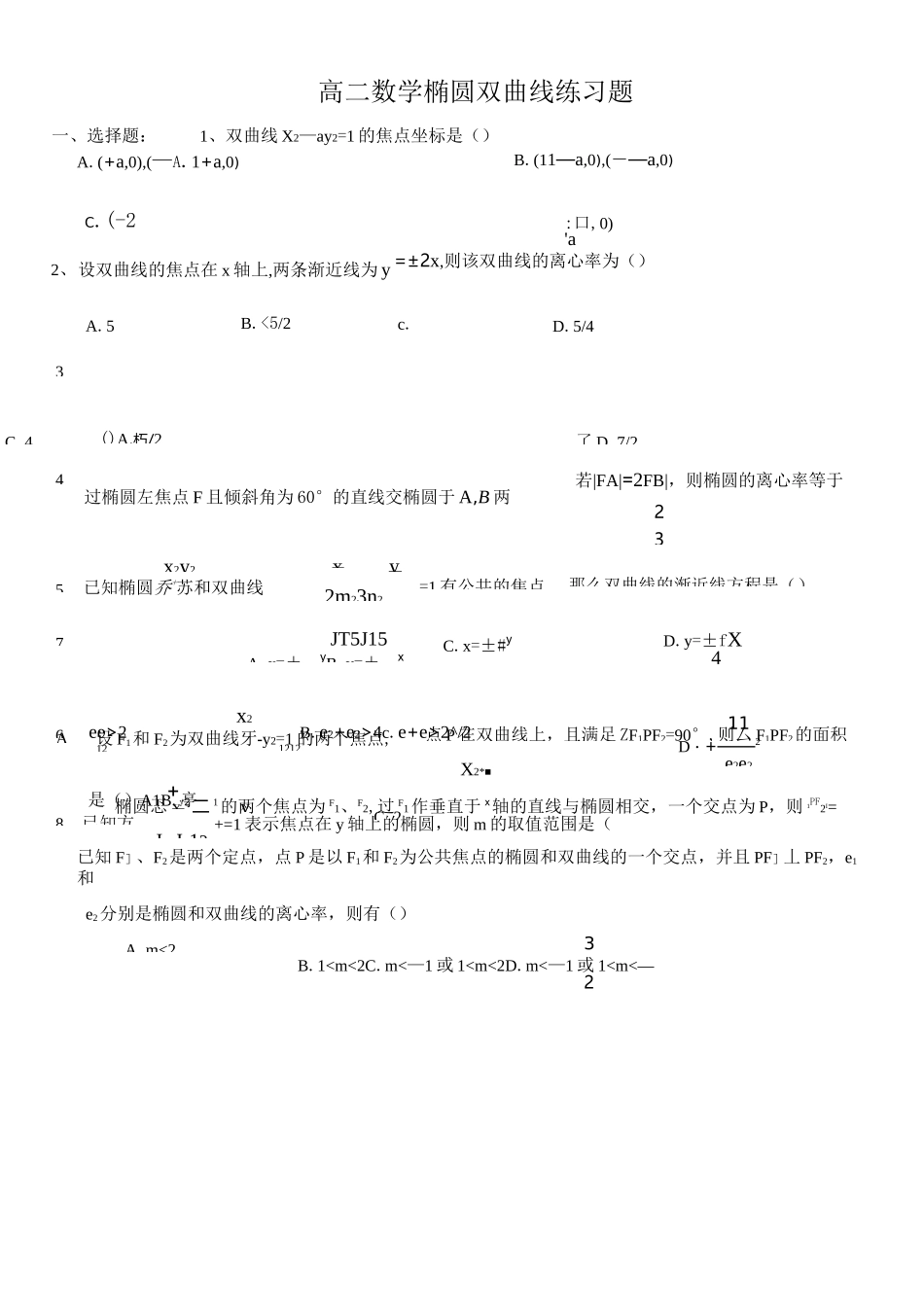 高二数学椭圆双曲线练习题_第1页