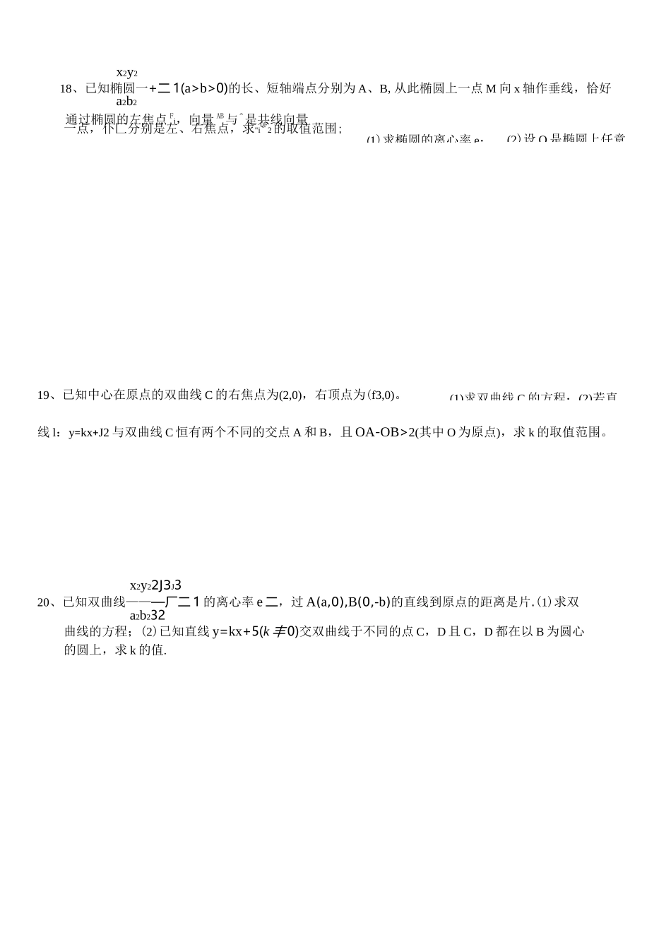 高二数学椭圆双曲线练习题_第3页