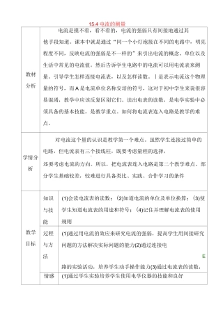 新人教版九年级物理上册15.4电流的测量教学设计