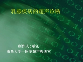 乳腺疾病的超声诊断与鉴别 喻沁2009南昌