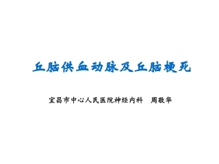 丘脑供血动脉及丘脑梗死