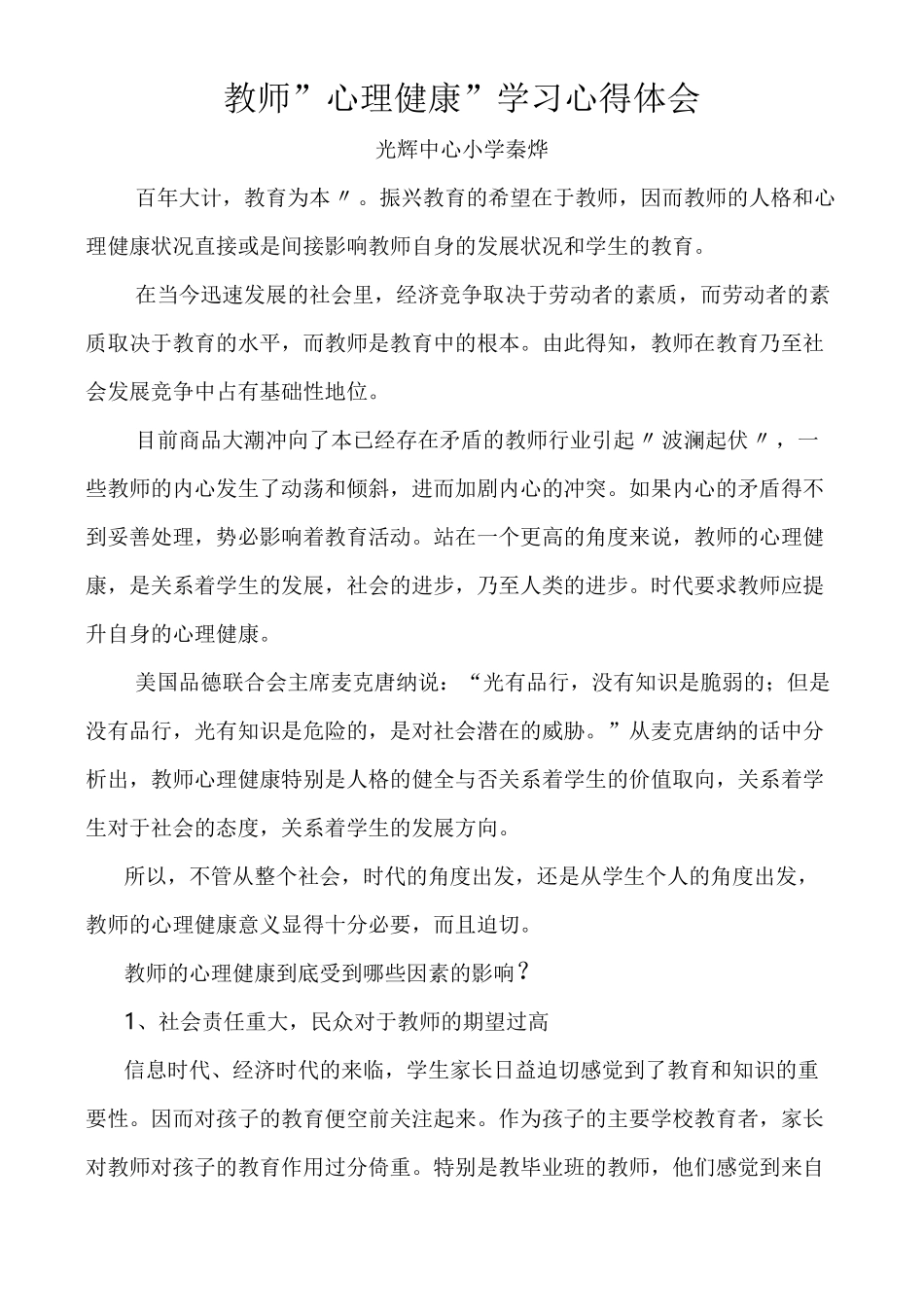 教师心理健康学习心得体会 4_第1页