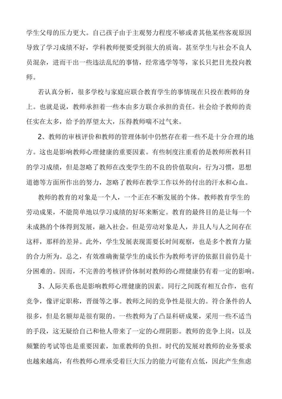教师心理健康学习心得体会 4_第2页