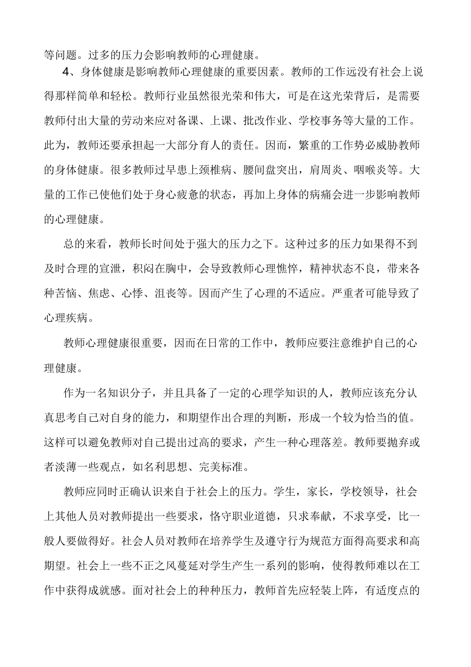 教师心理健康学习心得体会 4_第3页
