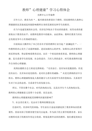 教师心理健康学习心得体会 4