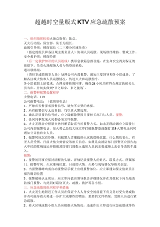 量贩式KTV消防应急疏散预案