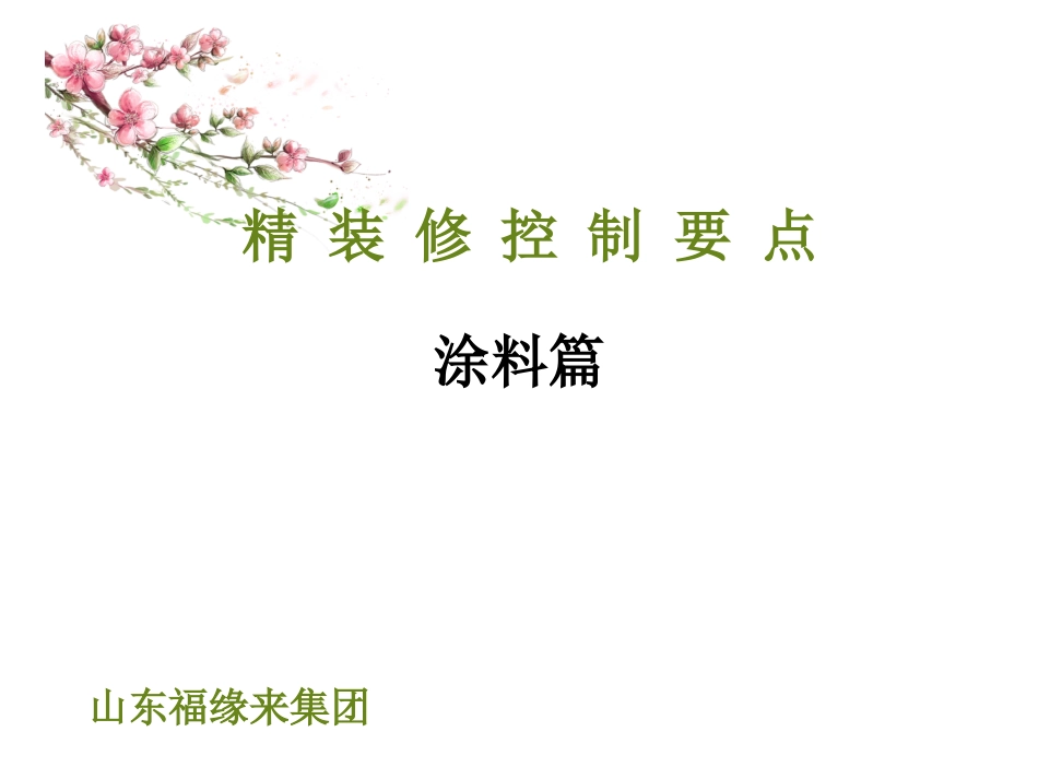 室内装饰--涂料质量通病_第1页