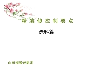 室内装饰--涂料质量通病