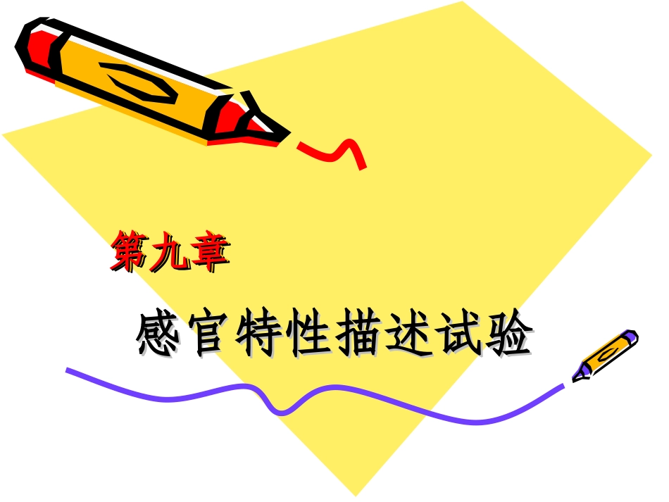 第九章_感官特性描述试验_第1页