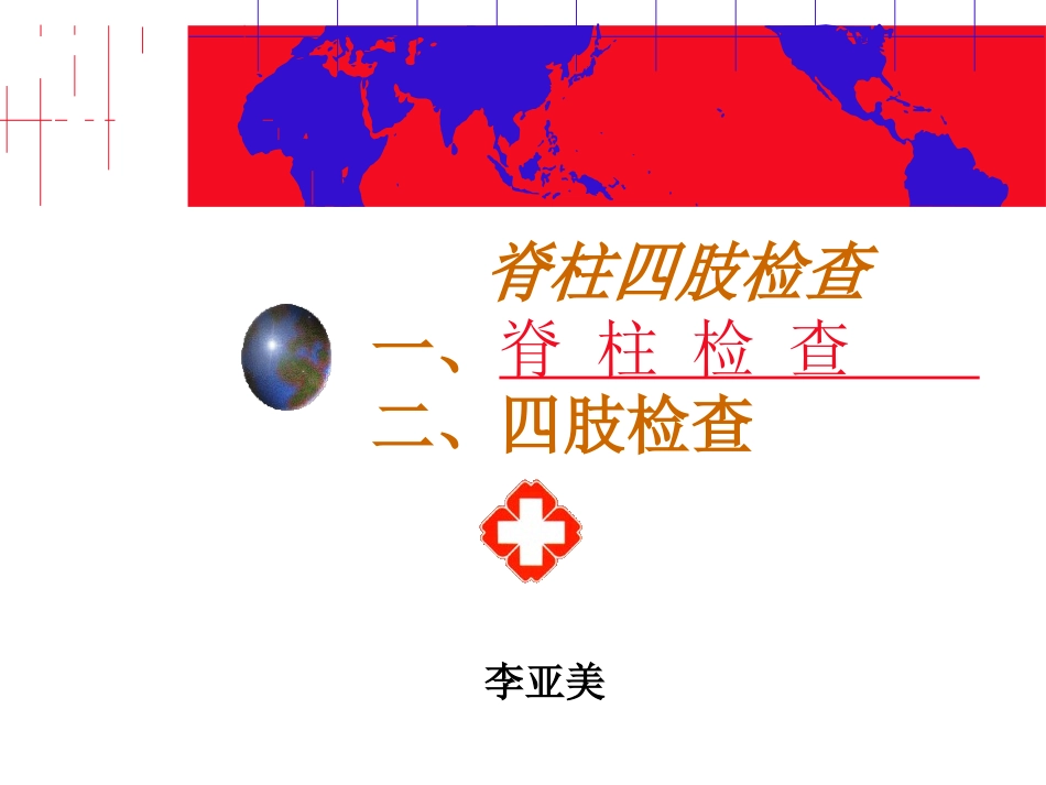 脊柱四肢检查_第1页