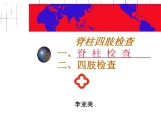 脊柱四肢检查