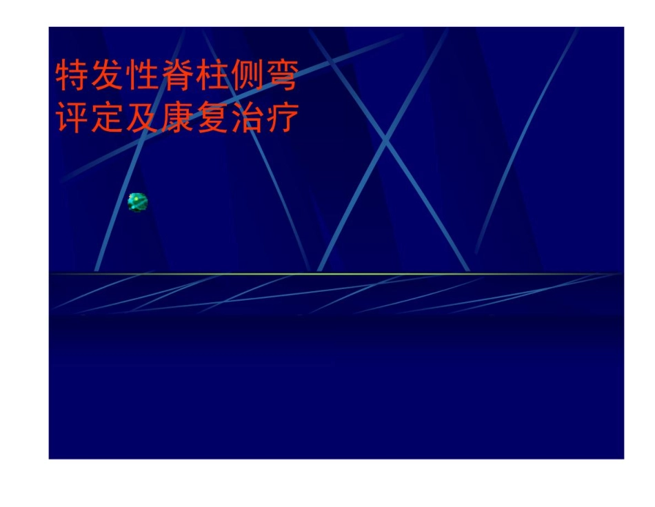 特发性脊柱侧弯评定及康复治疗_第1页