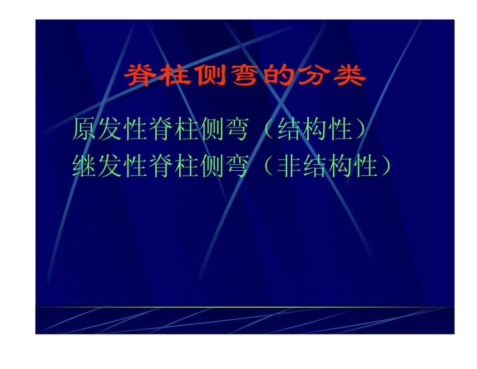 特发性脊柱侧弯评定及康复治疗_第3页
