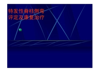 特发性脊柱侧弯评定及康复治疗