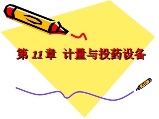 new11.计量与投药设备讲解