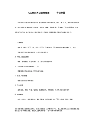 OA协同办公软件评测 —— 今目标篇