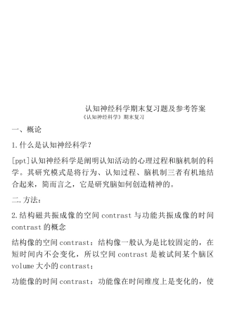认知神经科学期末复习题及参考答案