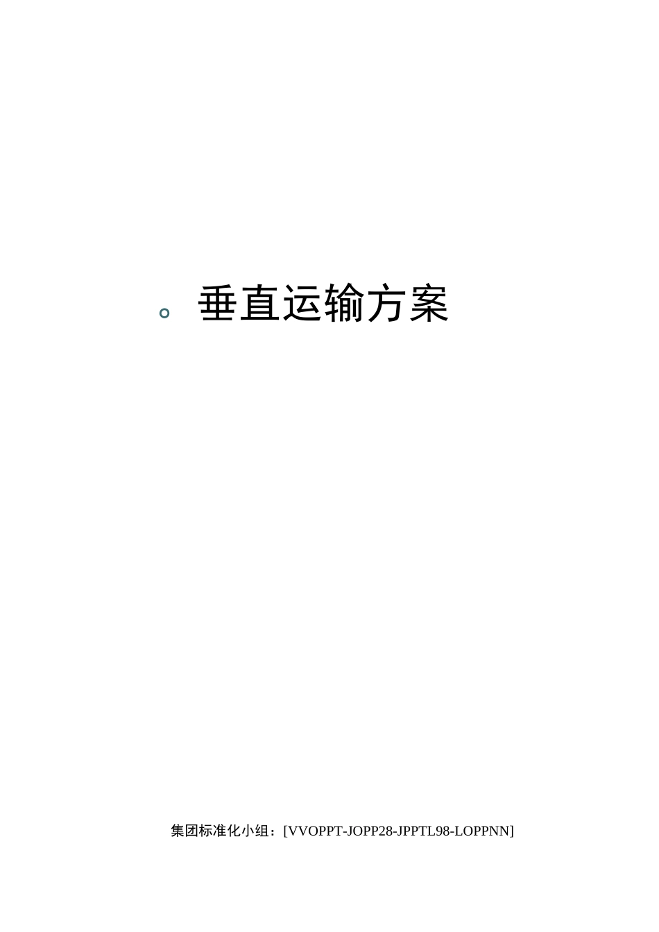 垂直运输方案_第1页
