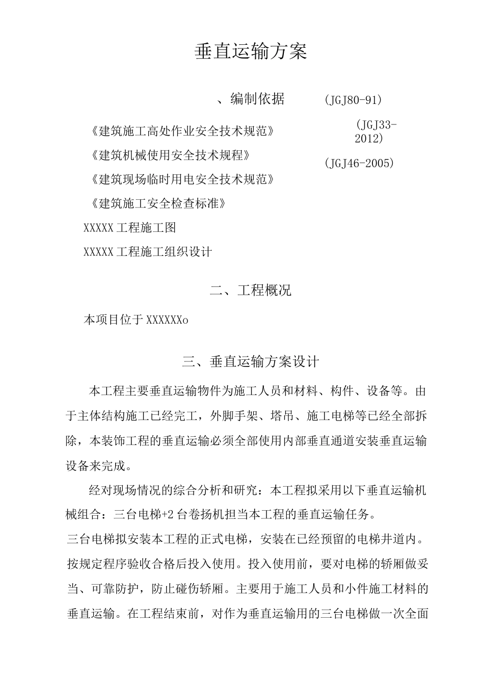 垂直运输方案_第2页