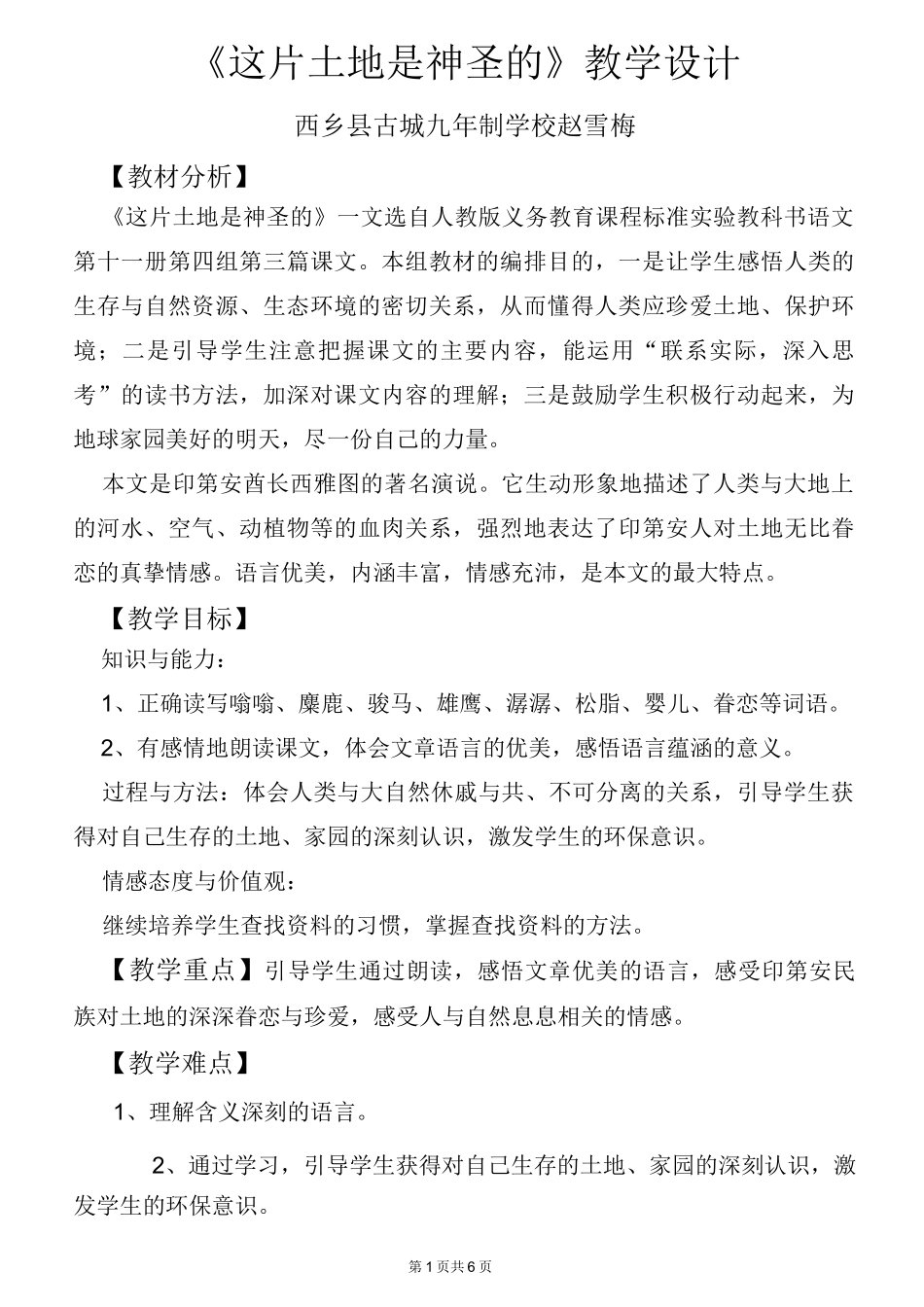 《这片土地是神圣的》教学设计_第1页