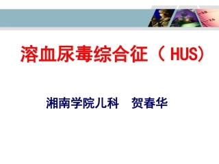 溶血尿毒综合症(he)