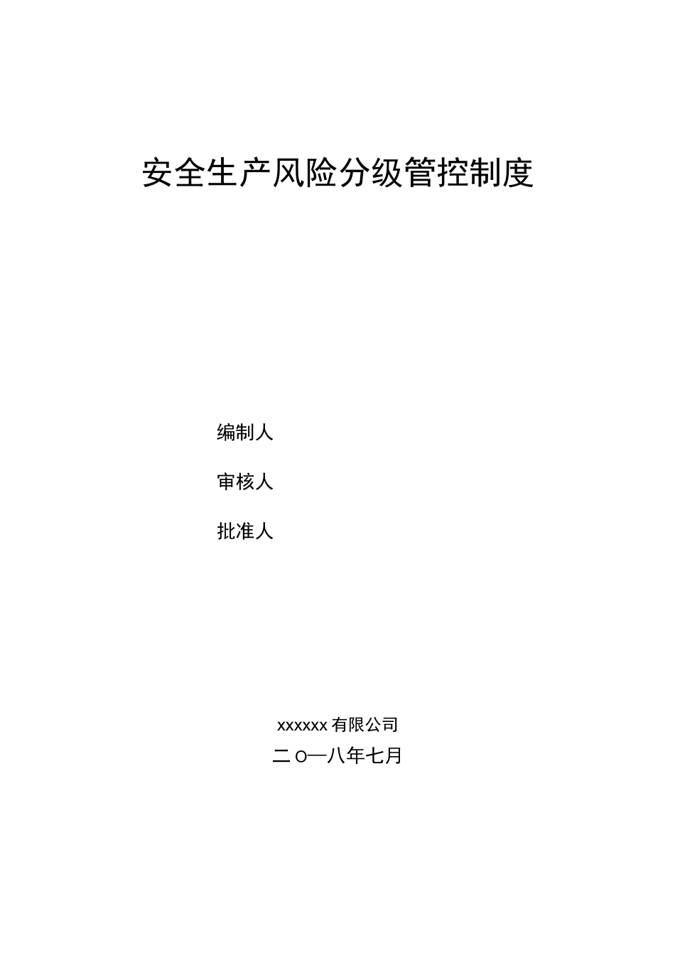 风险分级管控制度 _第1页