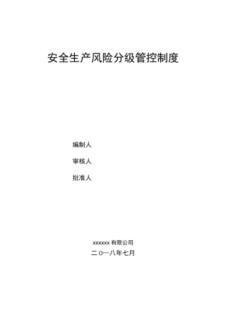 风险分级管控制度 