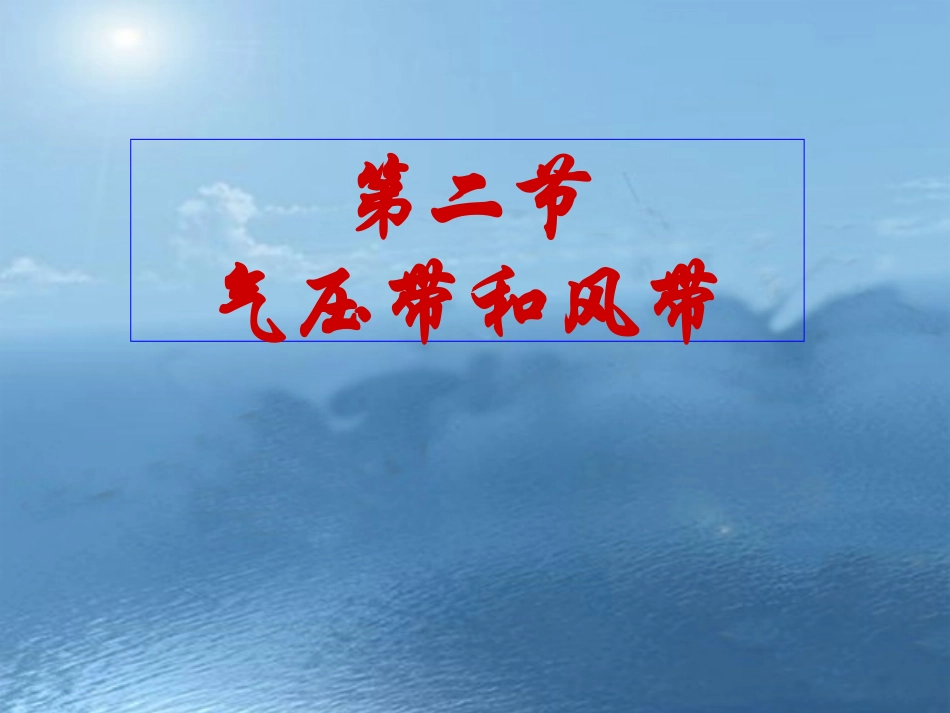 《气压带和风带》_第1页