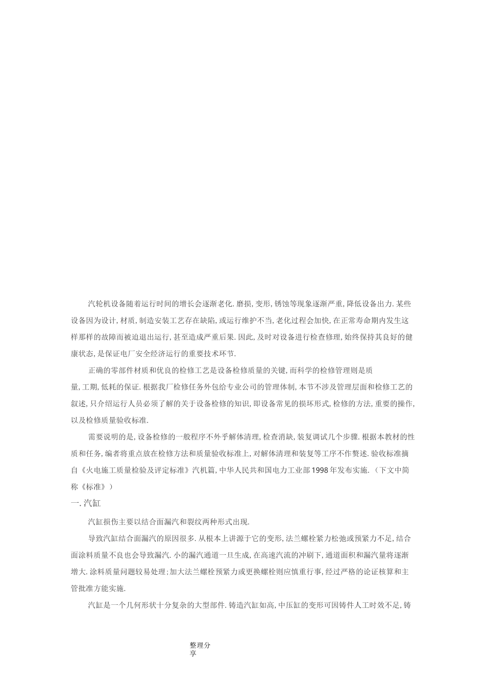 汽轮机本体检修要点_第3页