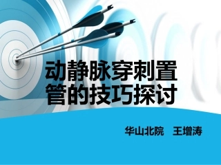 动静脉穿刺置管