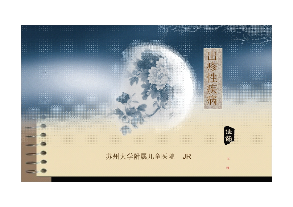 儿科出疹性疾病_第1页