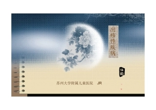 儿科出疹性疾病