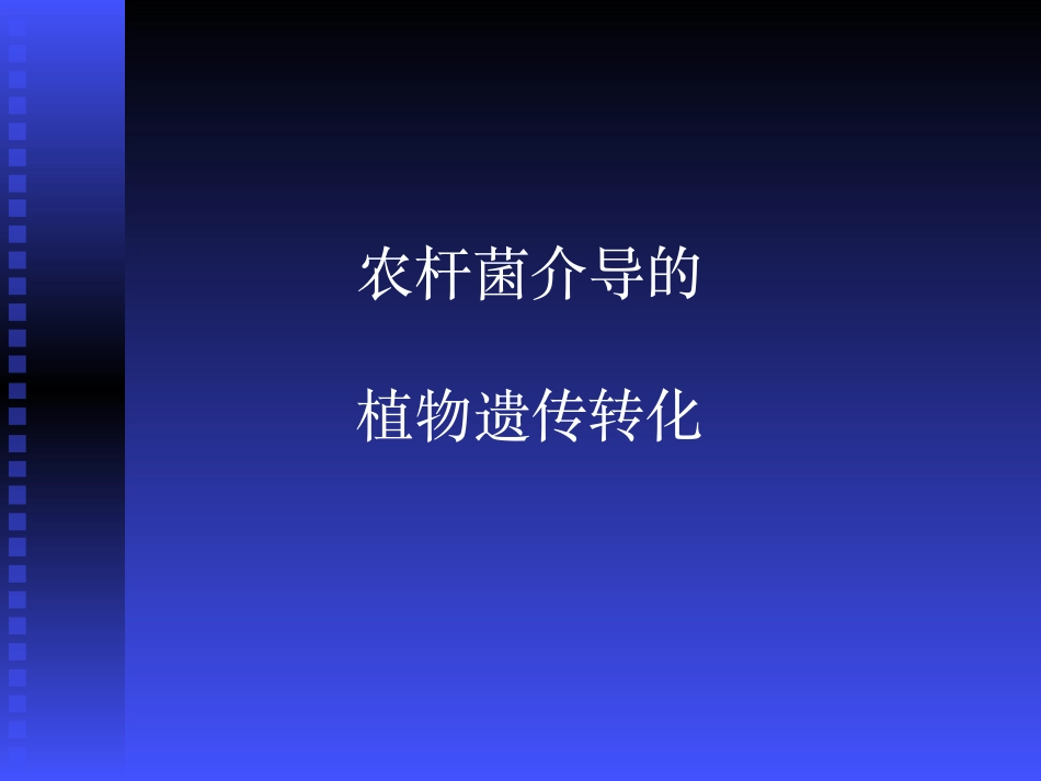 农杆菌介导遗传转化原理_第1页