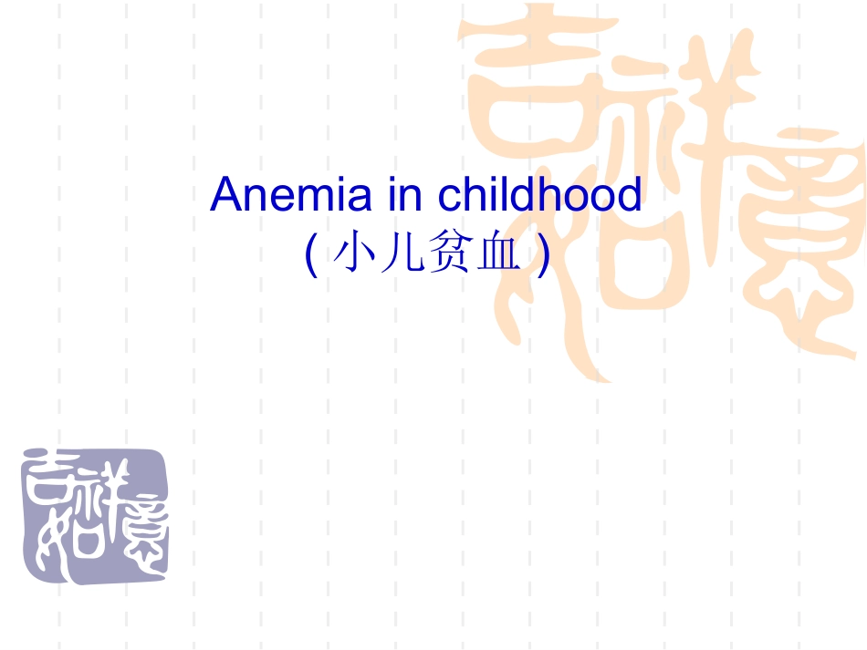 儿童贫血(全英文)_第1页
