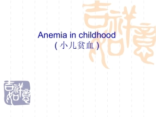 儿童贫血(全英文)