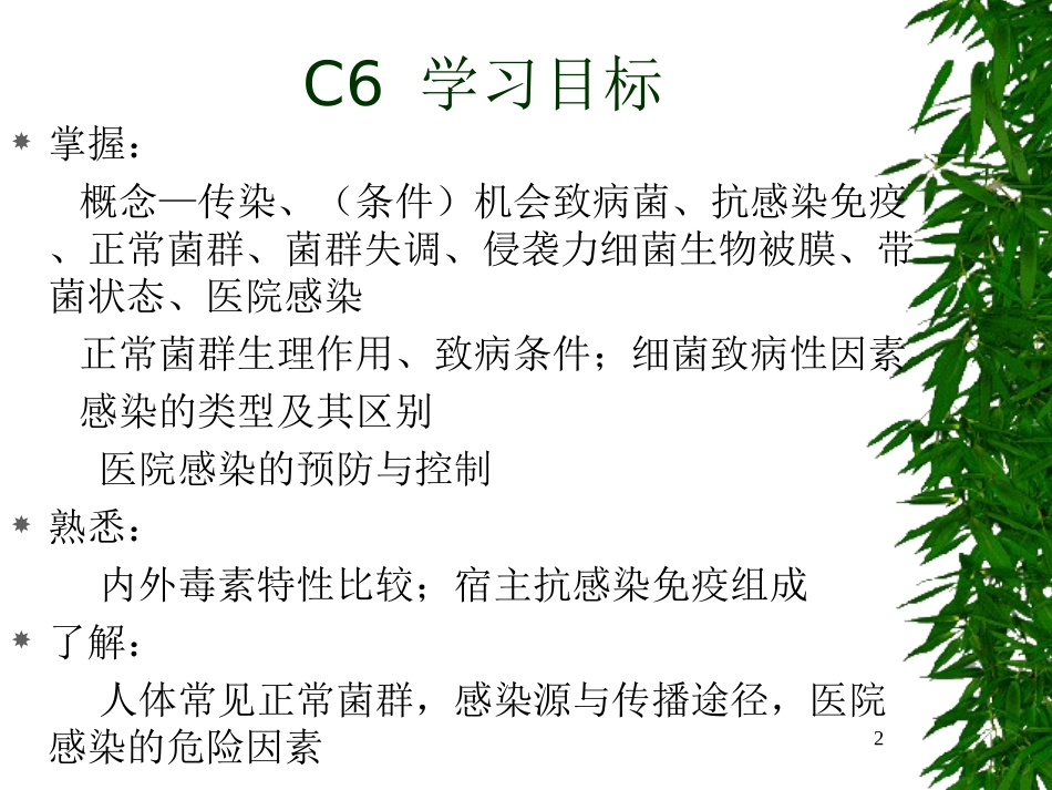 C6细菌感染与免疫_第2页