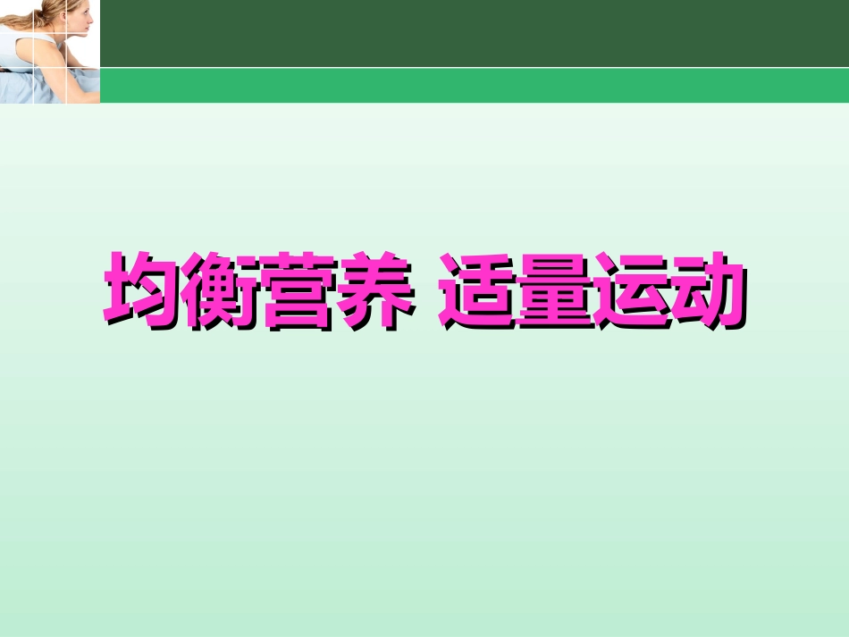 中小学生营养营养知识_第1页