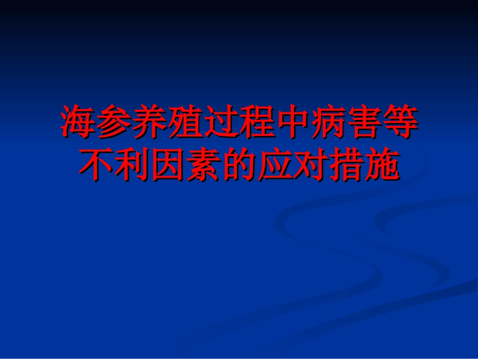 海参养殖过程中病害等不利因素的应对措施_第1页